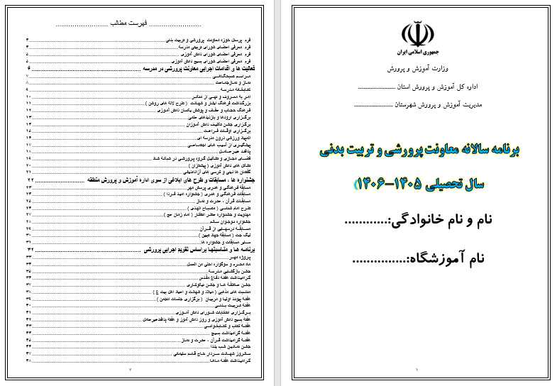 تقویم اجرایی معاونت پرورشی و تربیت بدنی ( سال تحصیلی 1402 - 1401 )  « در قالب ورد »  ( نسخه ورد 2003